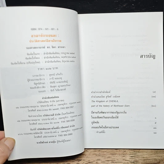 หนังสือ อาณาจักร เจนละ ประวัติศาสตรือีสานโบราณ รูปที่ 6
