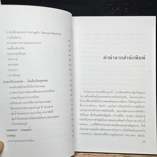 หนังสือ อาณาจักร เจนละ ประวัติศาสตรือีสานโบราณ รูปที่ 7