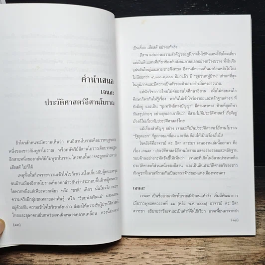 หนังสือ อาณาจักร เจนละ ประวัติศาสตรือีสานโบราณ รูปที่ 8