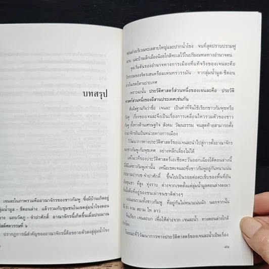 หนังสือ อาณาจักร เจนละ ประวัติศาสตรือีสานโบราณ รูปที่ 9