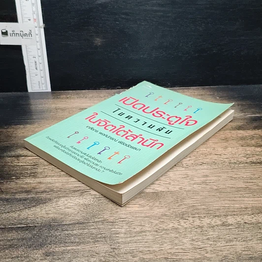 หนังสือ เปิดประตูใจไขความลับในจิตใต้สำนึก รูปที่ 4