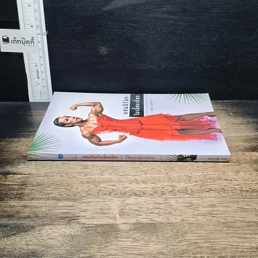 หนังสือ แชมป์โลกใบเลี้ยงเดี่ยว รูปที่ 3