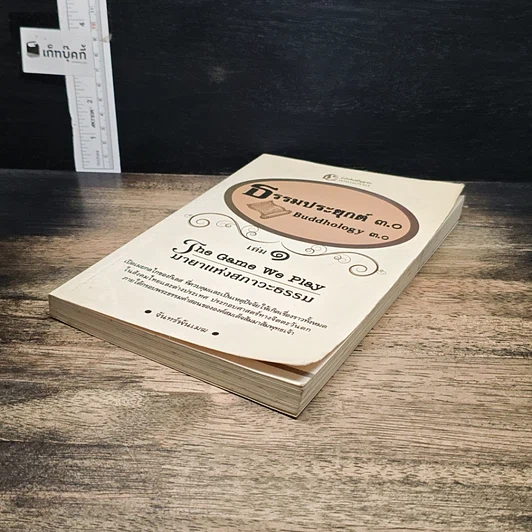 หนังสือ ธรรมประยุกต์ 3.0 รูปที่ 4