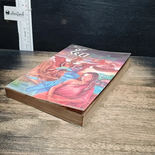 หนังสือ 50 นิทานไทย รูปที่ 4