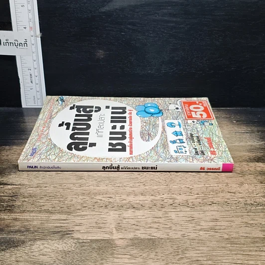 หนังสือ ลุกขึ้นสู้แก้ทีละเปลาะชนะแน่ รูปที่ 3