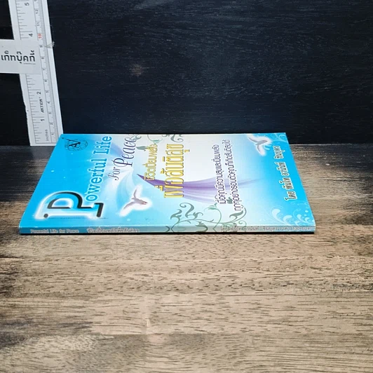 หนังสือ Powerful Life for Peace ชีวิตเปี่ยมพลัง เพื่อสันติสุข รูปที่ 3