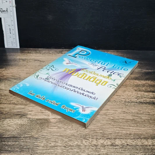 หนังสือ Powerful Life for Peace ชีวิตเปี่ยมพลัง เพื่อสันติสุข รูปที่ 4