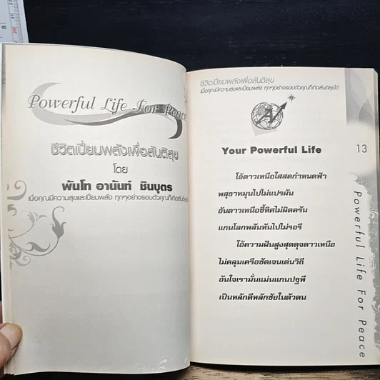 หนังสือ Powerful Life for Peace ชีวิตเปี่ยมพลัง เพื่อสันติสุข รูปที่ 8
