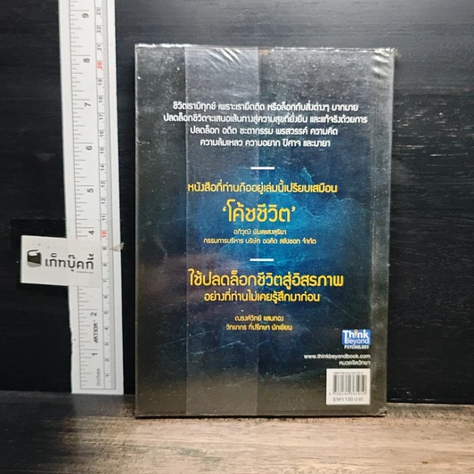 หนังสือ ปลดล็อกชีวิต Unlock Your Life รูปที่ 2
