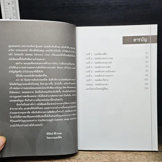 หนังสือ ปลดล็อกชีวิต Unlock Your Life รูปที่ 7