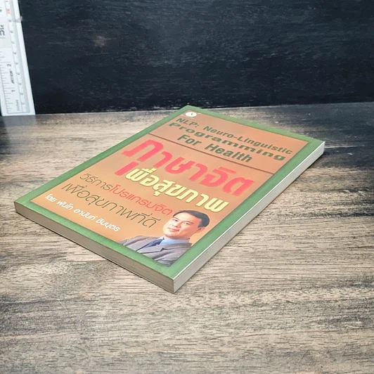 หนังสือ ภาษาจิตเพื่อสุขภาพ: วิธีการโปรแกรมจิตเพื่อสุขภาพที่ดี รูปที่ 4