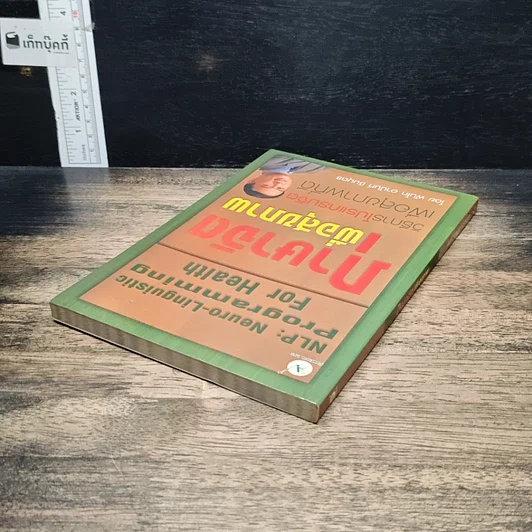 หนังสือ ภาษาจิตเพื่อสุขภาพ: วิธีการโปรแกรมจิตเพื่อสุขภาพที่ดี รูปที่ 5