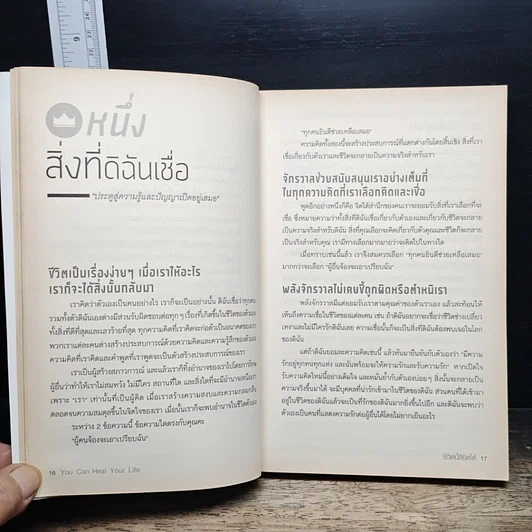 หนังสือ ชีวิตนี้ลิขิตได้ You Can Heal Your Life รูปที่ 8