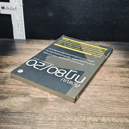หนังสือ คิดแบบกฎ 80/20 รูปที่ 5