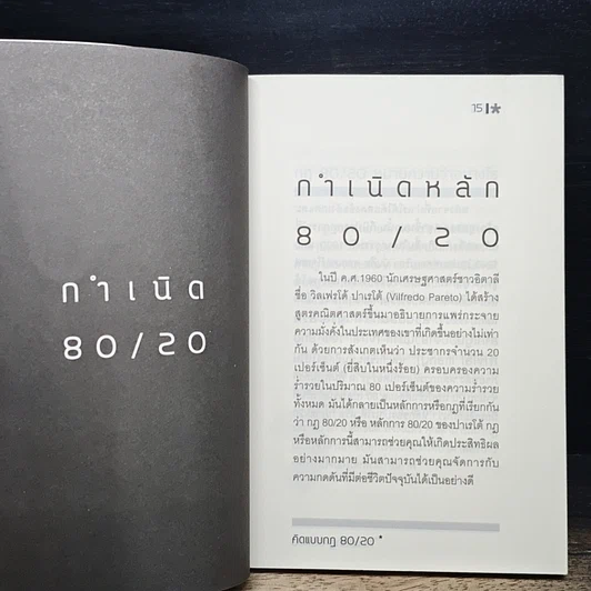 หนังสือ คิดแบบกฎ 80/20 รูปที่ 10