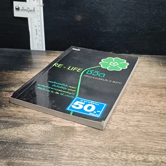 หนังสือ RE-LIFE ชีวิต รูปที่ 4