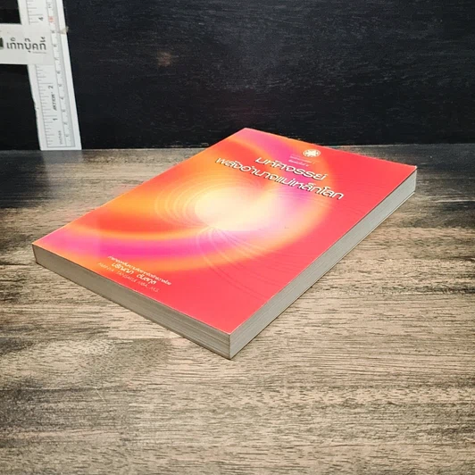 หนังสือ มหัศจรรย์พลังอำนาจแม่เหล็กโลก รูปที่ 4