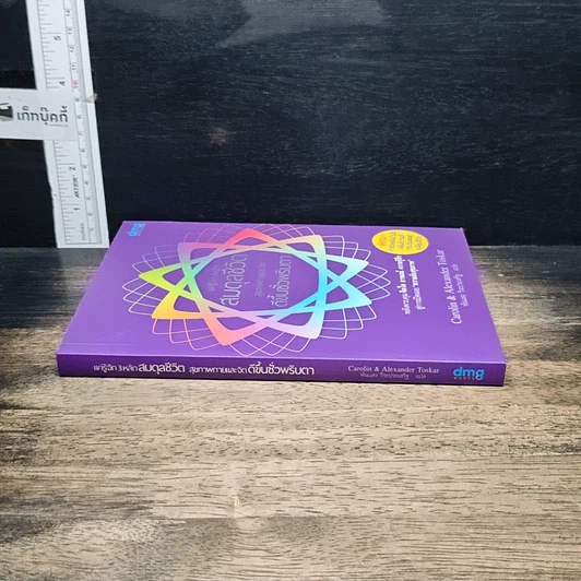 หนังสือ แค่รู้จัก 3 หลัก สมดุลชีวิต สุขภาพกายและจิต ดีขึ้นชั่วพริบตา รูปที่ 3
