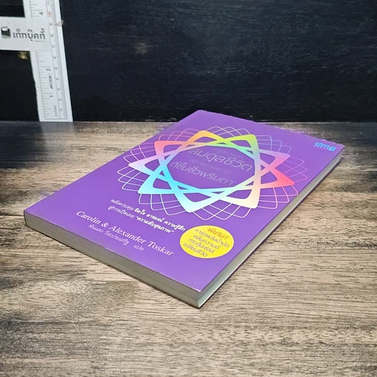 หนังสือ แค่รู้จัก 3 หลัก สมดุลชีวิต สุขภาพกายและจิต ดีขึ้นชั่วพริบตา รูปที่ 4
