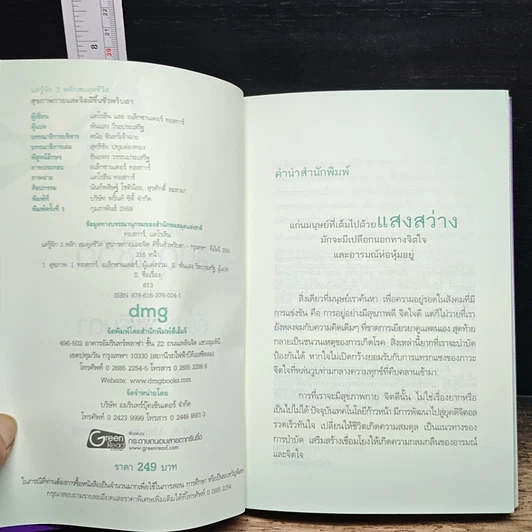 หนังสือ แค่รู้จัก 3 หลัก สมดุลชีวิต สุขภาพกายและจิต ดีขึ้นชั่วพริบตา รูปที่ 6