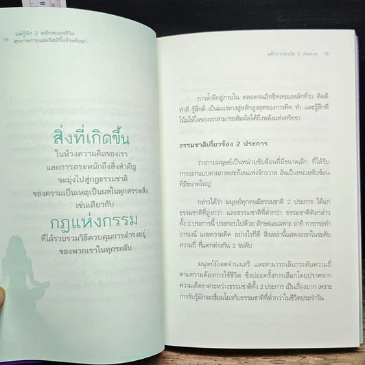 หนังสือ แค่รู้จัก 3 หลัก สมดุลชีวิต สุขภาพกายและจิต ดีขึ้นชั่วพริบตา รูปที่ 9