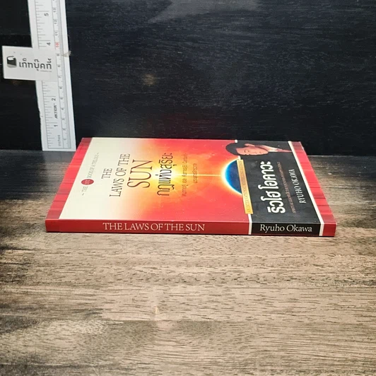 หนังสือ กฎแห่งสุริยะ The Laws of The Sun รูปที่ 3