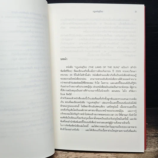 หนังสือ กฎแห่งสุริยะ The Laws of The Sun รูปที่ 8