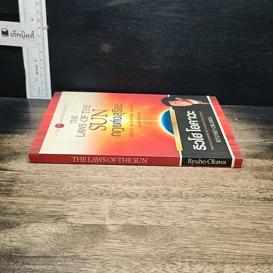 หนังสือ กฎแห่งสุริยะ The Laws of The Sun รูปที่ 3
