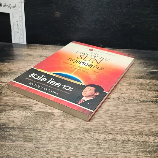 หนังสือ กฎแห่งสุริยะ The Laws of The Sun รูปที่ 4