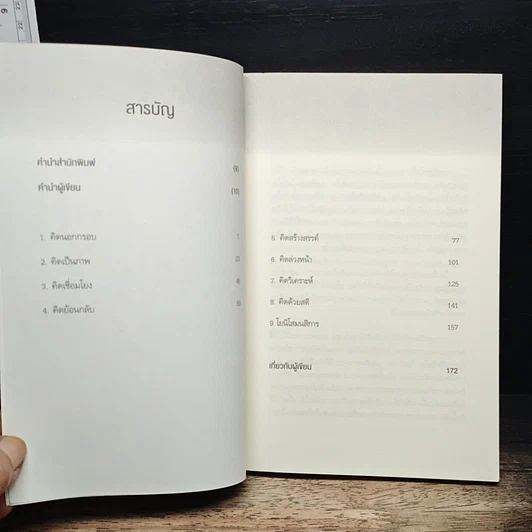 หนังสือ คิดแบบอัจฉริยะ รูปที่ 7