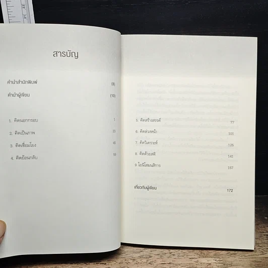 หนังสือ คิดแบบอัจฉริยะ รูปที่ 8