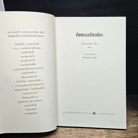 หนังสือ คิดแบบอัจฉริยะ รูปที่ 6