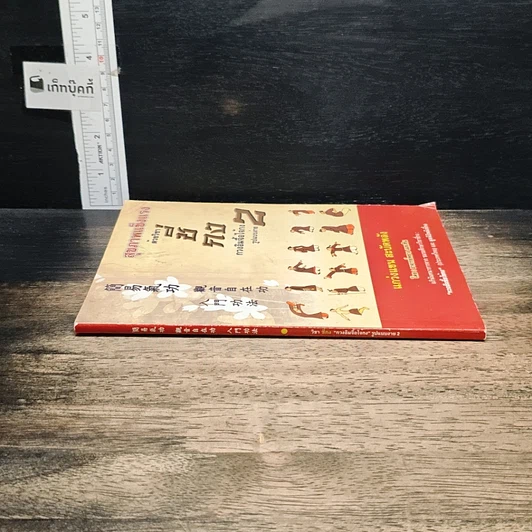 หนังสือ สุขภาพแข็งแรงด้วยวิชาชี่กง กวงอิมจื้อไจ้กง รูปแบบง่าย เล่ม 2 รูปที่ 3