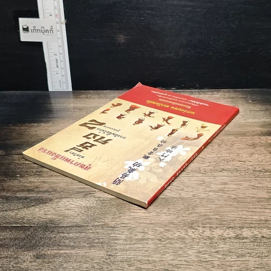 หนังสือ สุขภาพแข็งแรงด้วยวิชาชี่กง กวงอิมจื้อไจ้กง รูปแบบง่าย เล่ม 2 รูปที่ 5