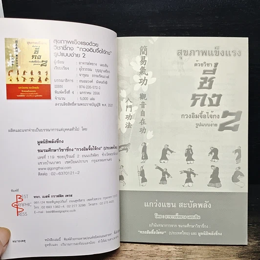 หนังสือ สุขภาพแข็งแรงด้วยวิชาชี่กง กวงอิมจื้อไจ้กง รูปแบบง่าย เล่ม 2 รูปที่ 6
