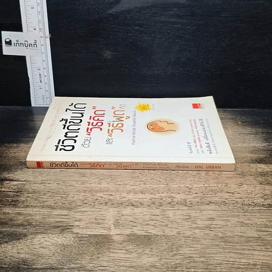 หนังสือ ชีวิตดีขึ้นได้ ด้วย "วิธีคิด" และ "วิธีพูด" ที่ดี รูปที่ 3