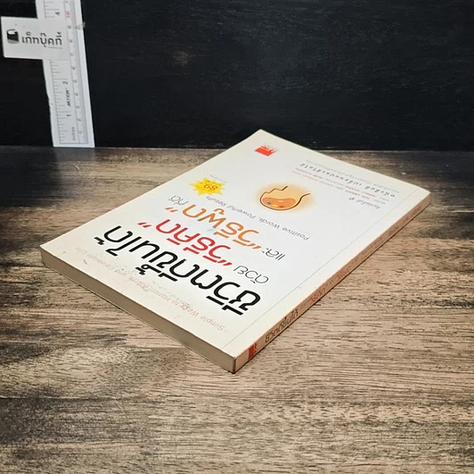 หนังสือ ชีวิตดีขึ้นได้ ด้วย "วิธีคิด" และ "วิธีพูด" ที่ดี รูปที่ 5