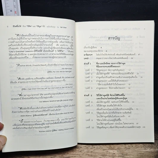 หนังสือ ชีวิตดีขึ้นได้ ด้วย "วิธีคิด" และ "วิธีพูด" ที่ดี รูปที่ 7