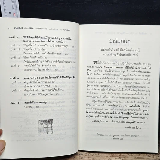 หนังสือ ชีวิตดีขึ้นได้ ด้วย "วิธีคิด" และ "วิธีพูด" ที่ดี รูปที่ 8