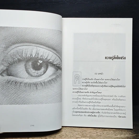 หนังสือ วิถีแห่งปัญญา รูปที่ 9
