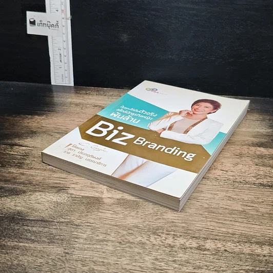 หนังสือ Biz Branding ปั้นคุณให้เป็นตัวจริง สไตล์นักธุรกิจหญิงพันล้าน รูปที่ 4