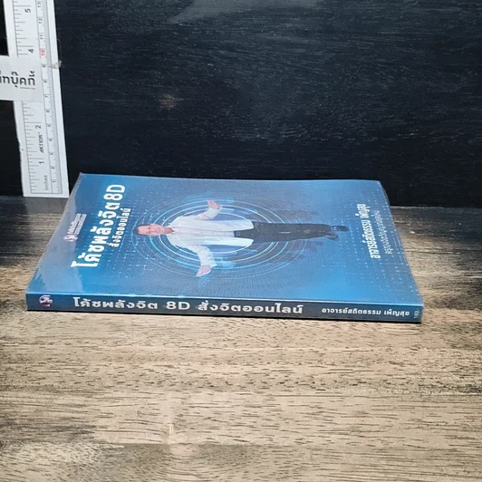 หนังสือ โค้ชพลังจิต 8D สั่งจิตออนไลน์ รูปที่ 3