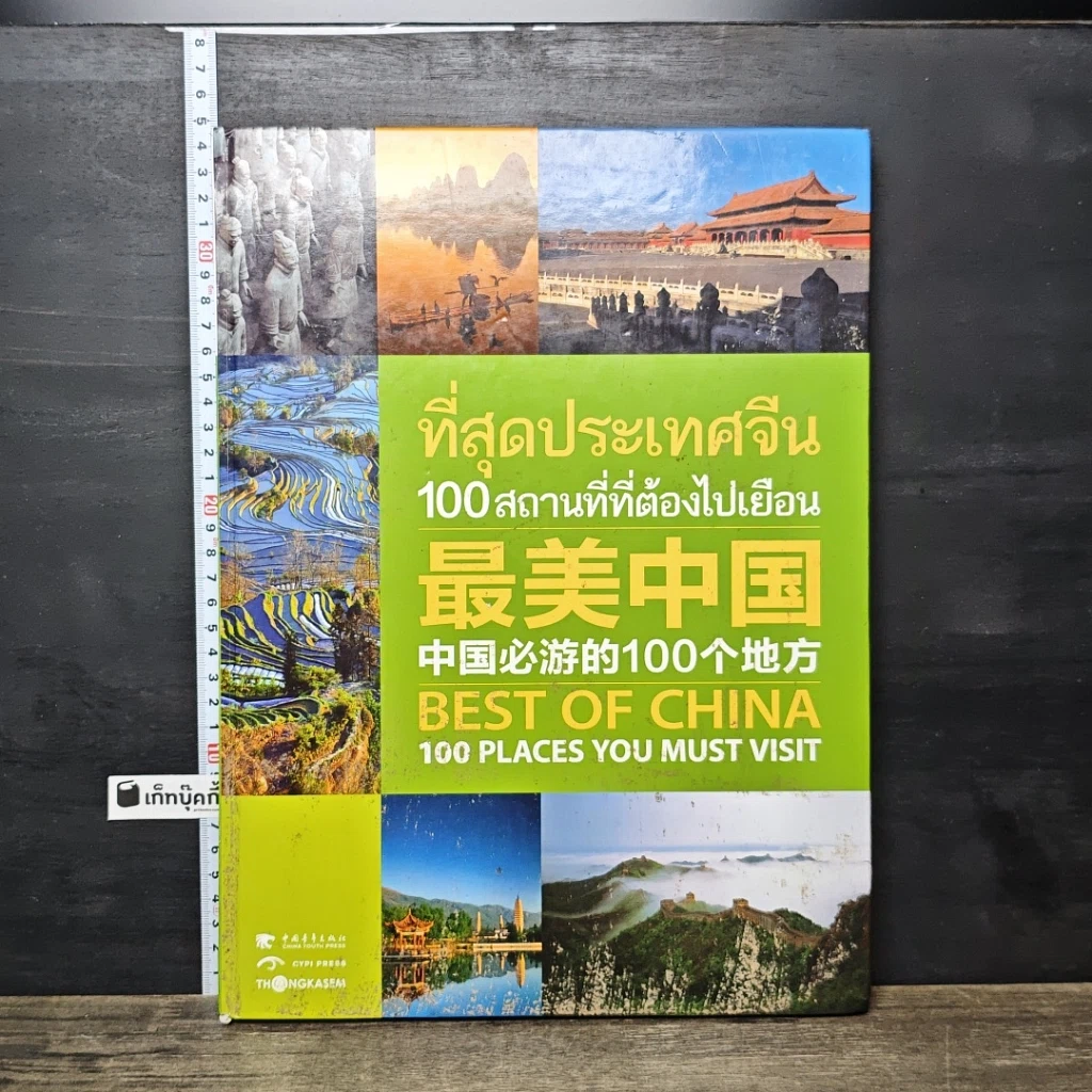 หนังสือ ที่สุดประเทศจีน 100 สถานที่ที่ต้องไปเยือน รูปที่ 1