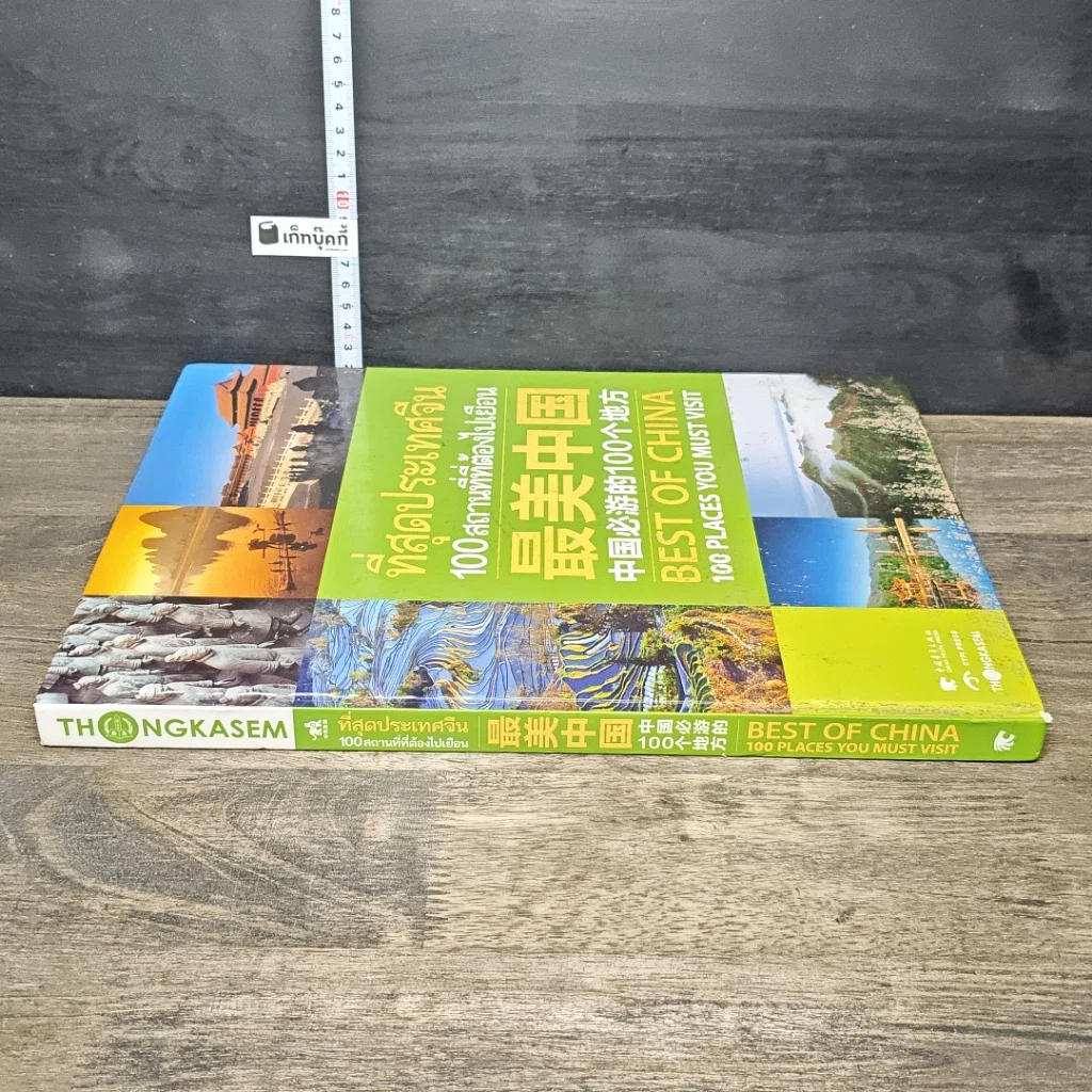 หนังสือ ที่สุดประเทศจีน 100 สถานที่ที่ต้องไปเยือน รูปที่ 2