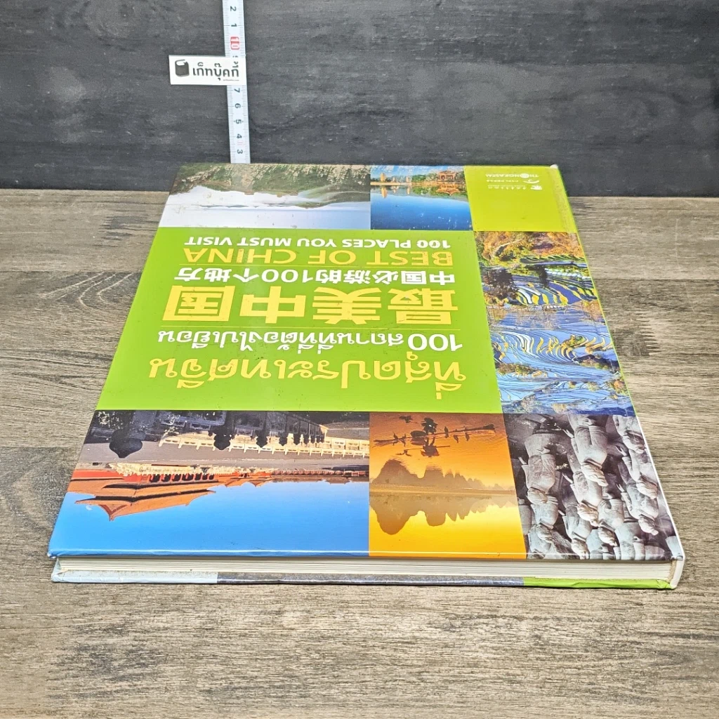 หนังสือ ที่สุดประเทศจีน 100 สถานที่ที่ต้องไปเยือน รูปที่ 4
