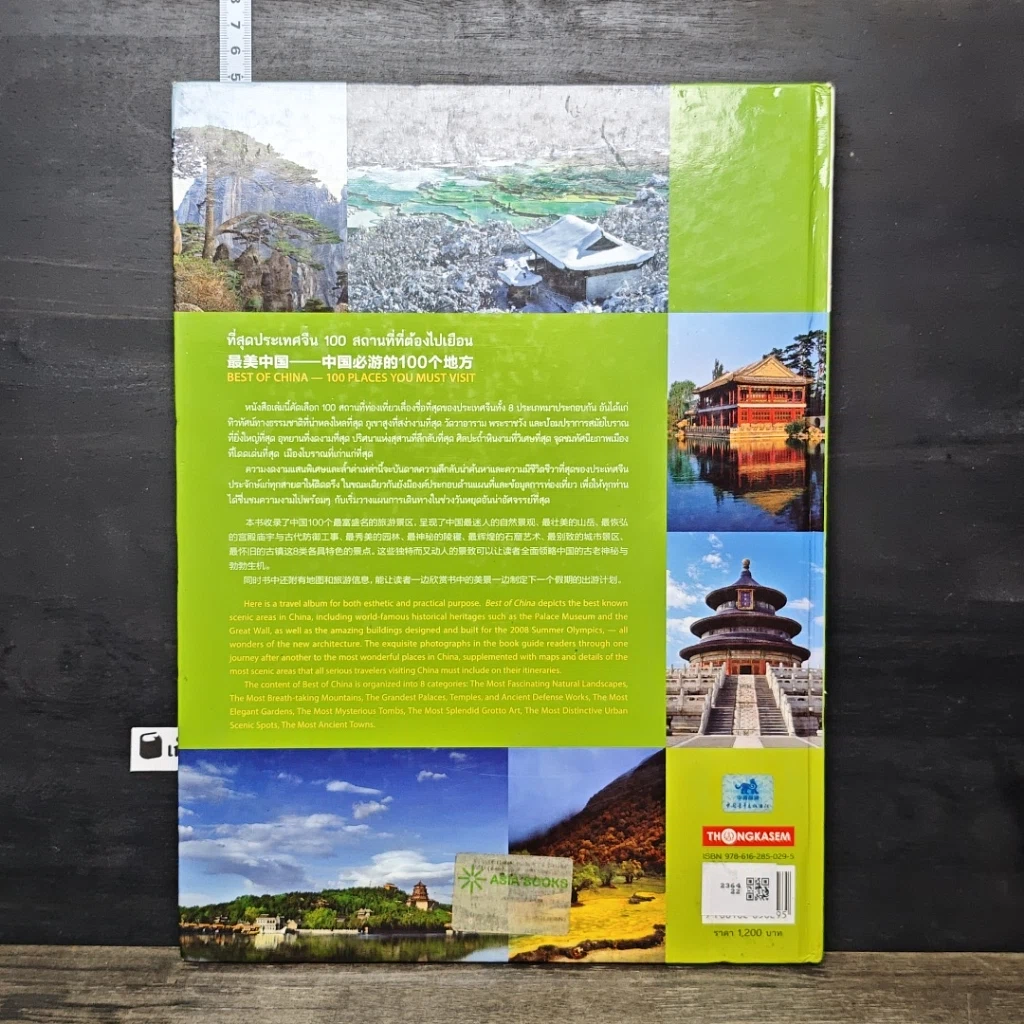 หนังสือ ที่สุดประเทศจีน 100 สถานที่ที่ต้องไปเยือน รูปที่ 5