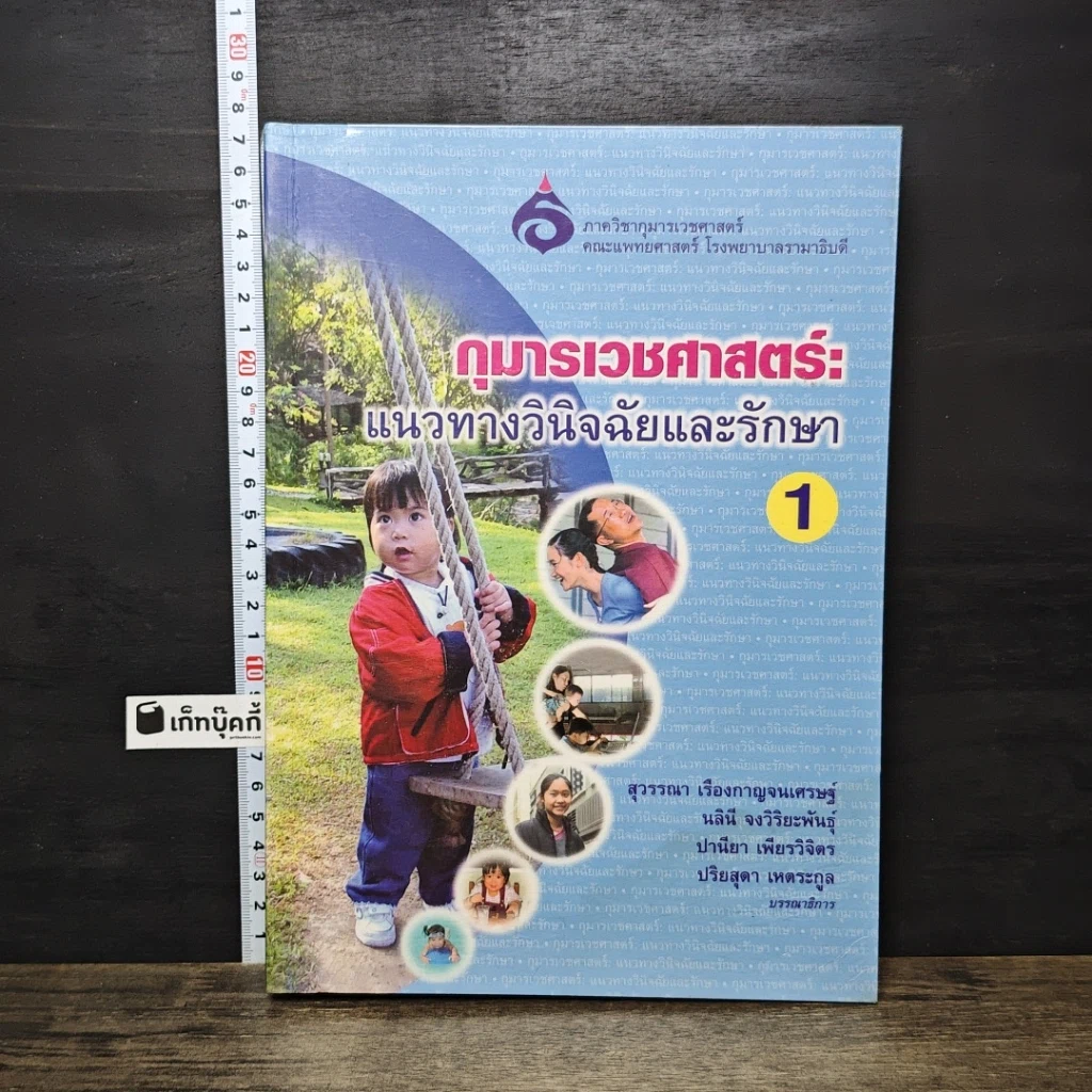 หนังสือ กุมารเวชศาสตร์: แนวทางวินิจฉัยและรักษา เล่ม 1 รูปที่ 1