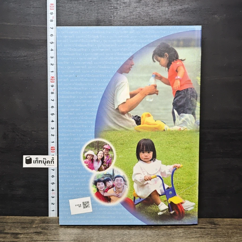 หนังสือ กุมารเวชศาสตร์: แนวทางวินิจฉัยและรักษา เล่ม 1 รูปที่ 5
