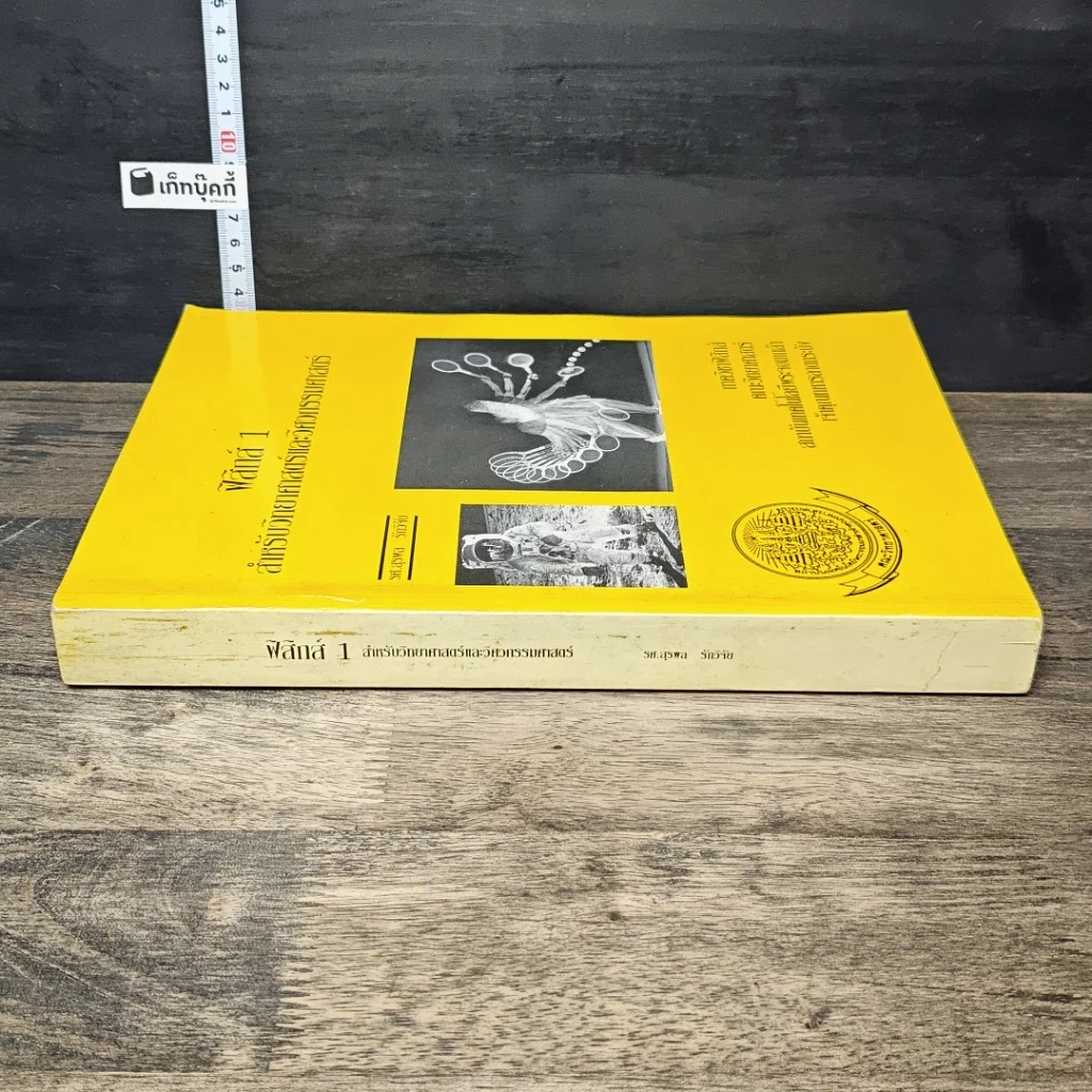 หนังสือ ฟิสิกส์ 1 สำหรับวิทยาศาสตร์และวิศวกรรมศาสตร์ รูปที่ 2