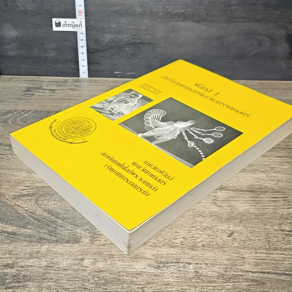 หนังสือ ฟิสิกส์ 1 สำหรับวิทยาศาสตร์และวิศวกรรมศาสตร์ รูปที่ 3
